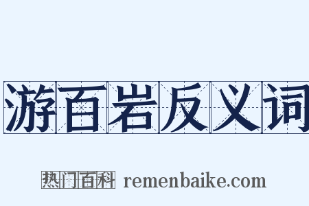 游百岩反义词是什么意思的图片